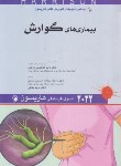 کتاب هاریسون (بیماری های گوارش/ابراهیمی دریانی/2022/اندیشه رفیع)