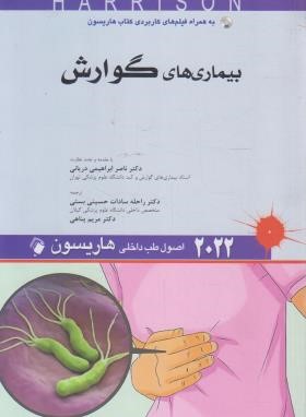 هاریسون (بیماری های گوارش/ابراهیمی دریانی/2022/اندیشه رفیع)