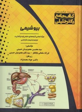 کتاب جامع بیوشیمی (معصومیان حسینی/گروه تالیفی دکترخلیلی)