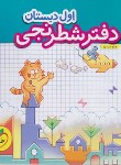 کتاب دفتر شطرنجی ریاضی اول ابتدایی (مرادی/4381/خیلی سبز)