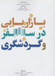 کتاب بازاریابی در سفر و گردشگری (میدلتون/حسنقلی پور/مهکامه)