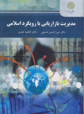 مدیریت بازاریابی با رویکرد اسلامی (پیام نور/حسینی/2206)