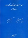کتاب سلب مصونیت دولت و بانک مرکزی ایران در محاکم آمریکا (ایمانی/دادگستر)