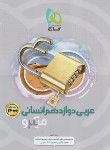 کتاب عربی دوازدهم انسانی (تست میکرو/1400/گاج)*