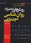 کتاب روش های تحقیق در روانشناسی اجتماعی (ارونسون/شکرکن/رشد)