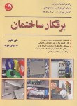 کتاب برق کار ساختمان (نظری/والی خواه/آیلار)