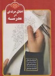 کتاب اخلاق حرفه ای در مدرسه (قراملکی/موسسه فرهنگی شهیدمهدوی)