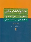 کتاب خانواده درمانی (الن کار/بهمنی/ارجمند)