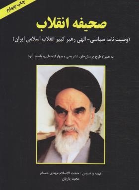 وصیت نامه امام خمینی (صحیفه انقلاب/کیان رایانه)