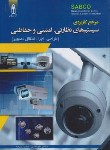 کتاب مرجع کاربردی سیستم های نظارتی،امنیتی و حفاظتی (آقاسی/قدیس)