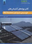 کتاب آنالیز پروژه های آبگرمکن های خورشیدی با نرم افزار RETSCREEN (نوری/قدیس)