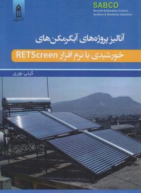 آنالیز پروژه های آبگرمکن های خورشیدی با نرم افزار RETSCREEN (نوری/قدیس)