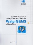 کتاب بهره برداری شبکه توزیع،خط انتقال وایستگاه پمپاژآب باCD+WATERGEMS (کیان رایانه)