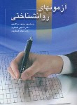 کتاب آزمون های روانشناختی ج1 (ساعتچی/ویرایش)