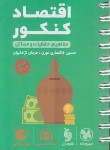 کتاب اقتصاد کنکور (لقمه/مهروماه)