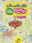 کتاب ریاضی دوازدهم تجربی (آموزش شگفت انگیز/4069/خیلی سبز)