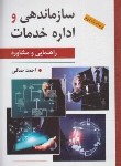 کتاب سازماندهی و اداره خدمات راهنمایی و مشاوره (صافی/و2/روان)