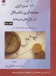 کتاب 101 استراتژی معامله گری تکنیکال در بازارهای سرمایه (خلیقی پور/بورس)