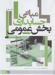 کتاب مبانی حسابداری بخش عمومی (باباجانی/علامه طباطبایی)