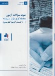 کتاب نمونه سوالات آزمون معامله گری بازار سرمایه (1000تست/فروغ نژاد/بورس)