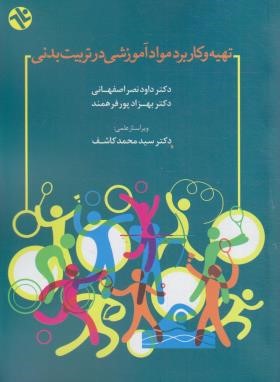 تهیه و کاربرد مواد آموزشی در تربیت بدنی (نصراصفهانی/بامدادکتاب)