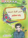کتاب عربی هشتم (پاکپور/گلبرگ اندیشه)
