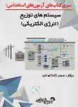 کتاب آزمون استخدامی سیستم های توزیع انرژی الکتریکی (شادکام انور/فرناز/864)