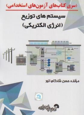 آزمون استخدامی سیستم های توزیع انرژی الکتریکی (شادکام انور/فرناز/864)