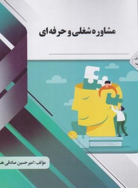 مشاوره شغلی و حرفه ای (پیام نور/گنجینه ناب/پیام دانشگاهی)