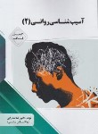 کتاب آسیب شناسی روانی 2 (پیام نور/گنجینه ناب/پیام دانشگاهی)