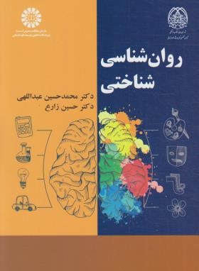 روانشناسی شناختی (عبداللهی/زارع/سمت/2253)