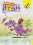 کتاب علوم چهارم ابتدایی (پیشتاز/4242/خیلی سبز)