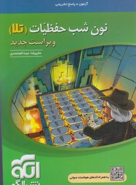 نون شب حفظیات (آموزش+پاسخ تشریحی/رقعی/الگو)