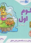 کتاب DVD آموزش مفهومی علوم اول ابتدایی (رهپویان دانش)