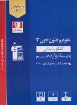 کتاب علوم و فنون ادبی دوازدهم انسانی (آبی/قلم چی/3125)