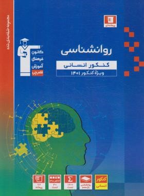 روانشناسی کنکور انسانی (آبی/قلم چی/3129)*
