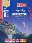 کتاب ریاضی تجربی جامع کنکور ج1 (آبی/کنکور 1403/قلم چی/3150)