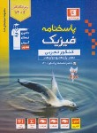 کتاب فیزیک تجربی جامع کنکور ج2 (پاسخنامه/آبی/قلم چی/3153)*