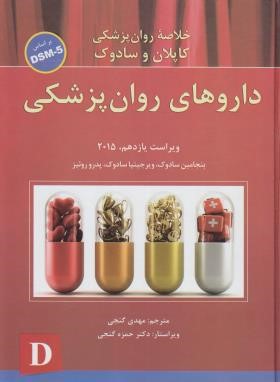 خلاصه روانپزشکی کاپلان و سادوک ج4 DSM-5 (گنجی/2015/ ساوالان)