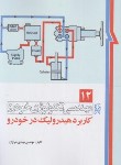 کتاب مهندسی تکنولوژی خودرو ج12 (کاربرد هیدرولیک در خودرو/خرازان/نما)