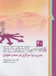 کتاب مهندسی تکنولوژی خودرو 20 (مدیریت و استراتژی در صنعت خودرو/خرازان/نما)