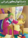 کتاب داستان های کهن ایرانی (ناصرخسرو/رضایی/خلاق)