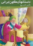 کتاب داستان های کهن ایرانی (ناصرخسرو/رضایی/خلاق)