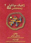 کتاب ژنتیک مولکولی 2 زیست شناسی RNA (عبادی/فرهنگ)