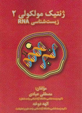 ژنتیک مولکولی 2 زیست شناسی RNA (عبادی/فرهنگ)