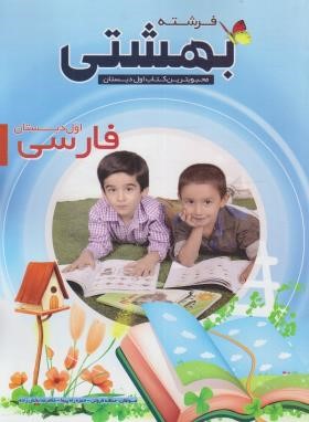 فرشته بهشتی (فارسی اول ابتدایی/کتاب کار/دانش پرور)