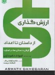 کتاب ارزش گذاری از داستان تا اعداد (داموداران/فراهانی فرد/آراد)