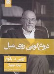 کتاب دروغگویی روی مبل (اروین یالوم/نوبهار/شمیز/قطره)