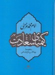 کتاب کیمیای سعادت (غزالی/خرمشاهی/نگاه)