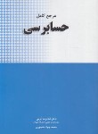 کتاب مرجع کامل حسابرسی (کرمی/منصوری/نگاه دانش)*